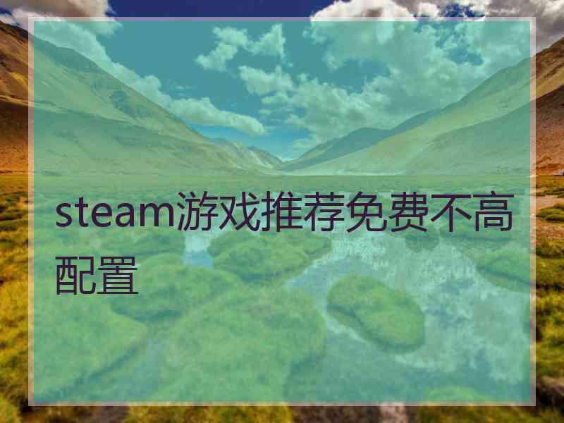 steam游戏推荐免费不高配置