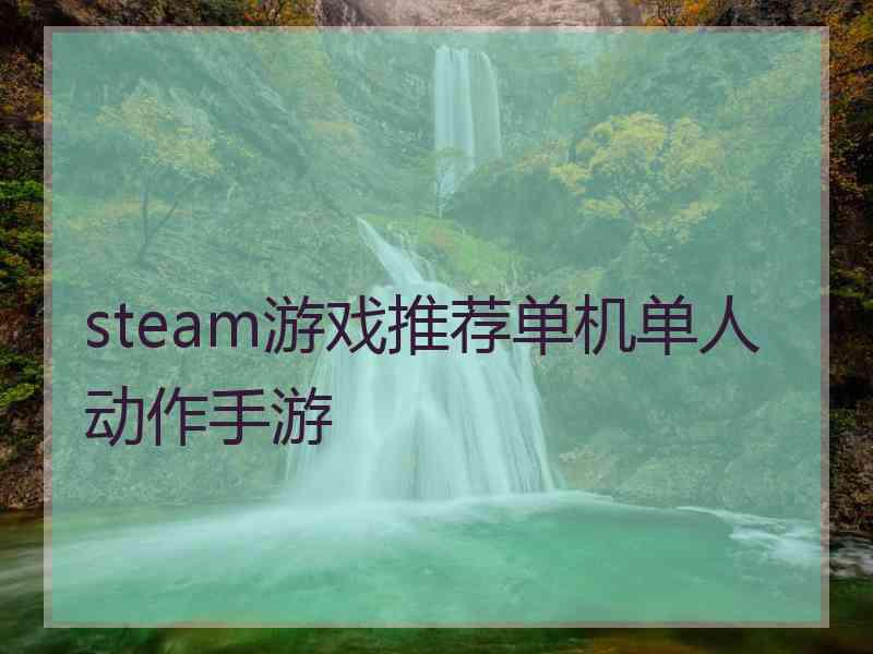 steam游戏推荐单机单人动作手游