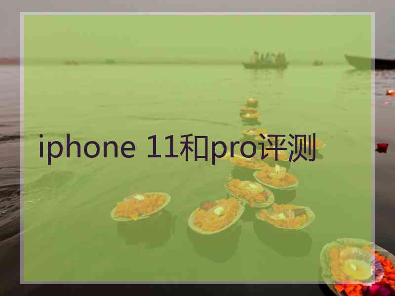 iphone 11和pro评测