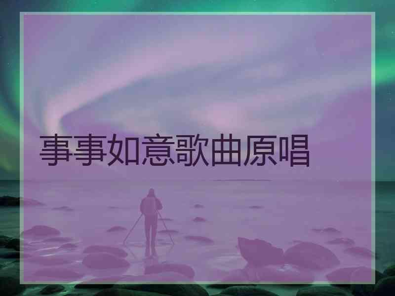 事事如意歌曲原唱