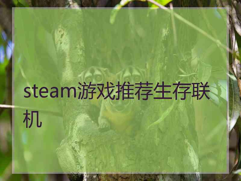 steam游戏推荐生存联机