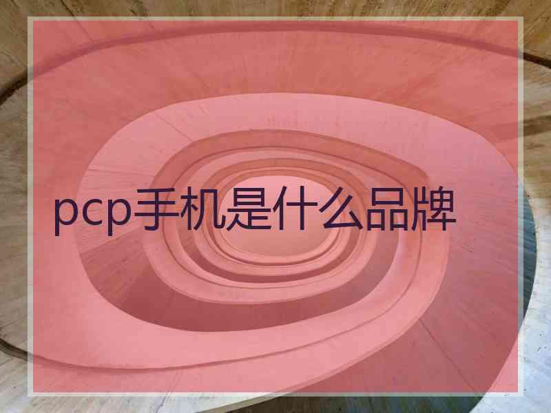 pcp手机是什么品牌