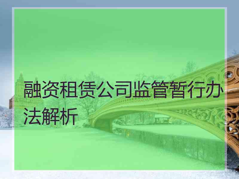 融资租赁公司监管暂行办法解析