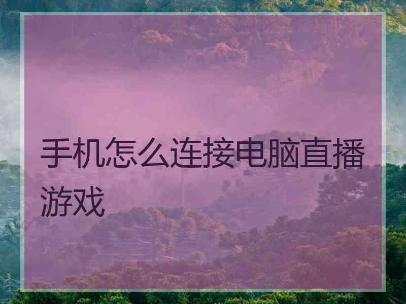 手机怎么连接电脑直播游戏