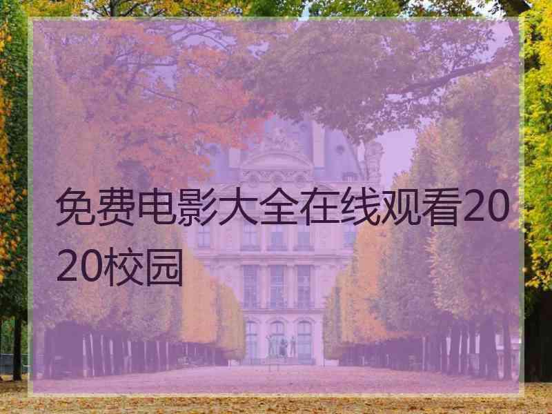 免费电影大全在线观看2020校园