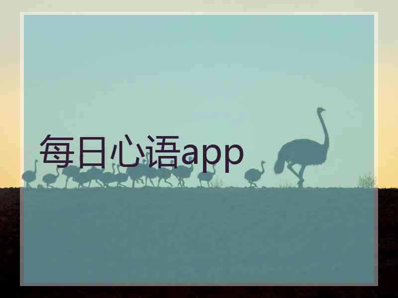 每日心语app