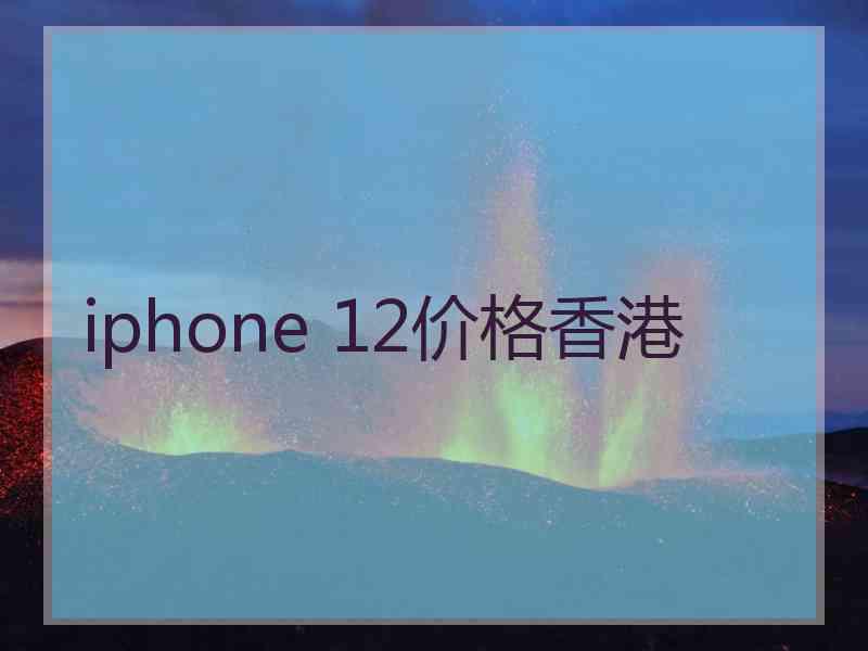 iphone 12价格香港