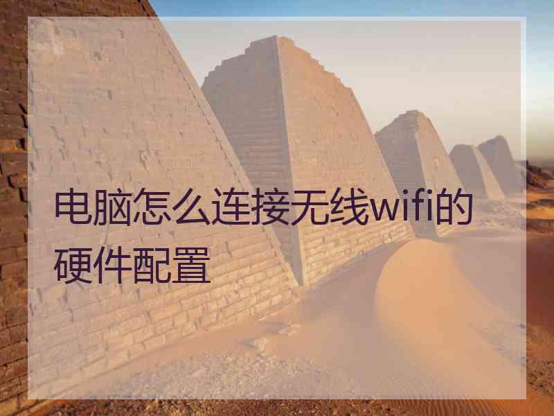 电脑怎么连接无线wifi的硬件配置