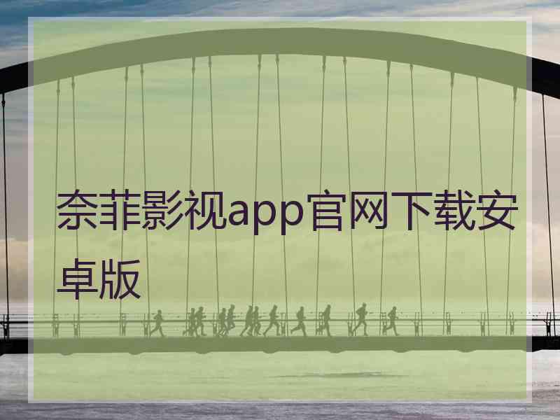 奈菲影视app官网下载安卓版