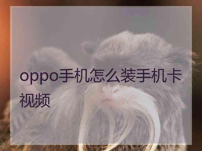 oppo手机怎么装手机卡视频