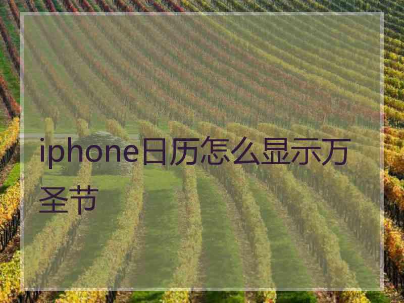 iphone日历怎么显示万圣节