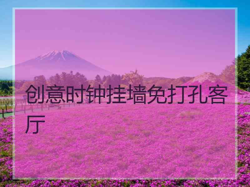 创意时钟挂墙免打孔客厅