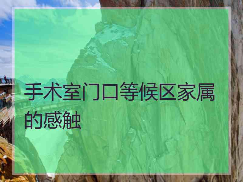 手术室门口等候区家属的感触