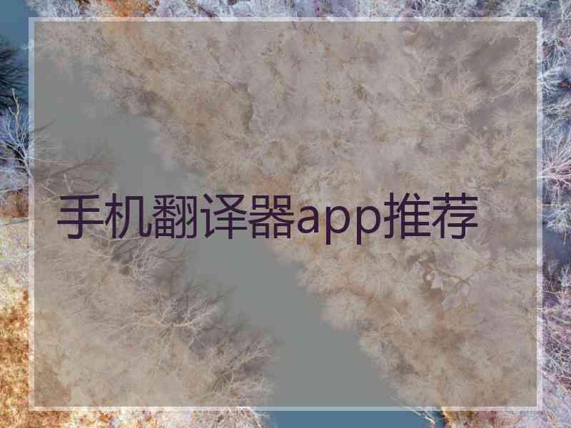 手机翻译器app推荐