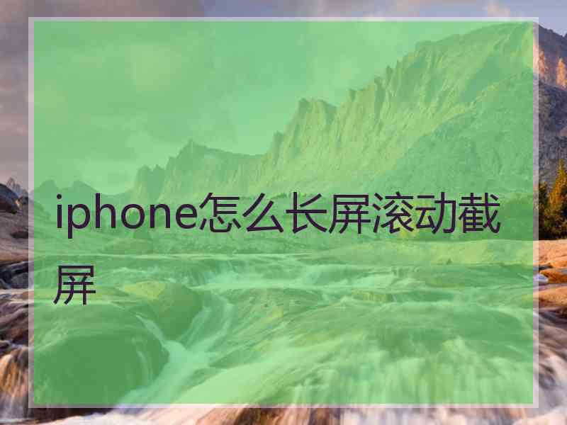 iphone怎么长屏滚动截屏