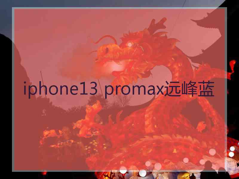 iphone13 promax远峰蓝