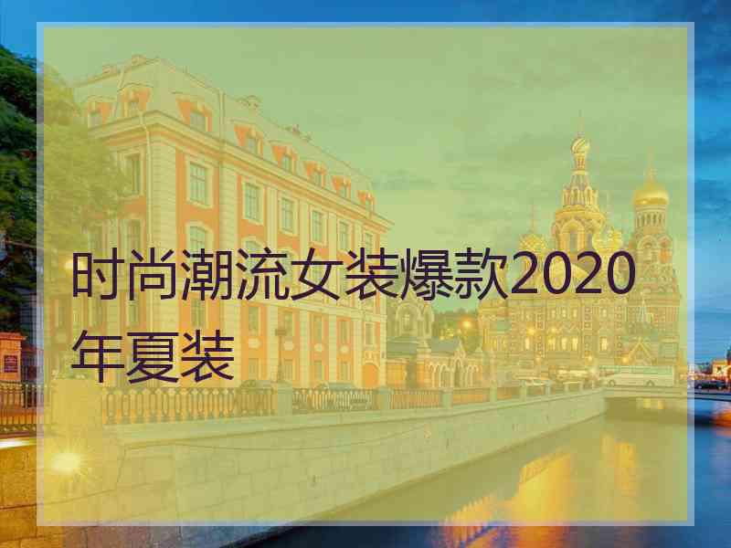 时尚潮流女装爆款2020年夏装