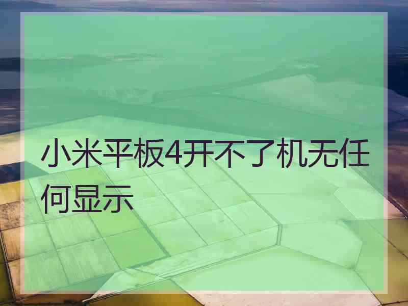 小米平板4开不了机无任何显示