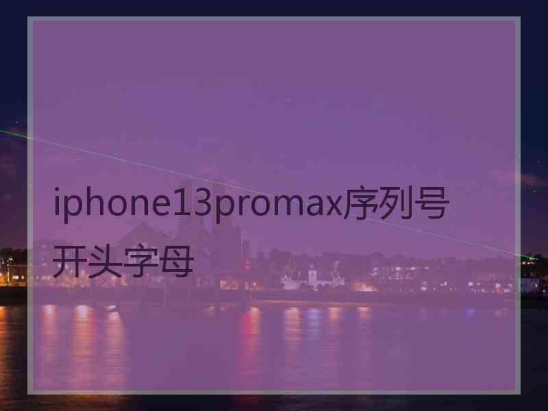 iphone13promax序列号开头字母