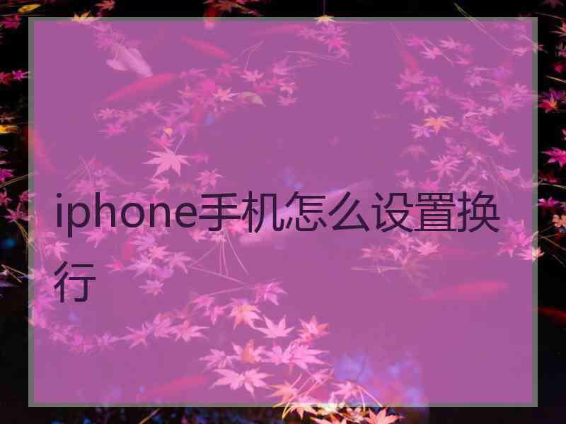 iphone手机怎么设置换行