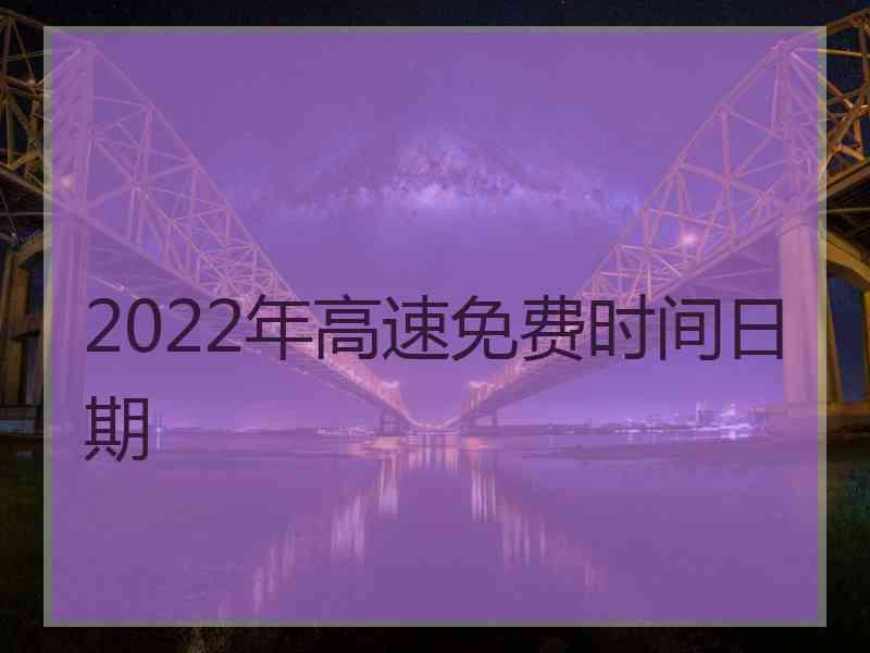 2022年高速免费时间日期