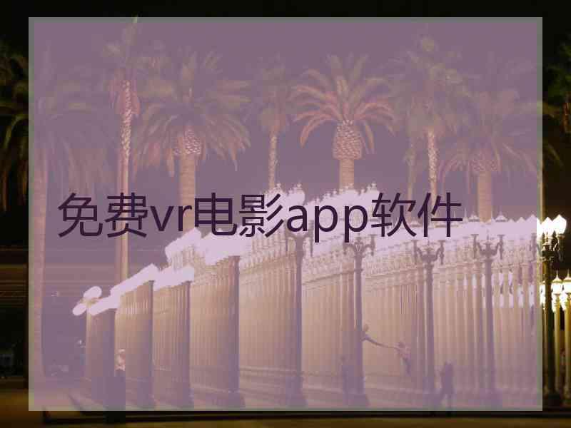 免费vr电影app软件