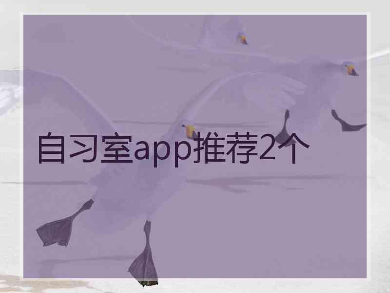 自习室app推荐2个