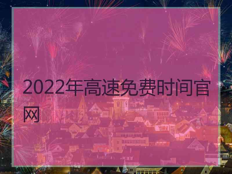 2022年高速免费时间官网