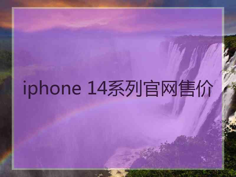 iphone 14系列官网售价