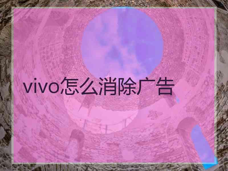 vivo怎么消除广告