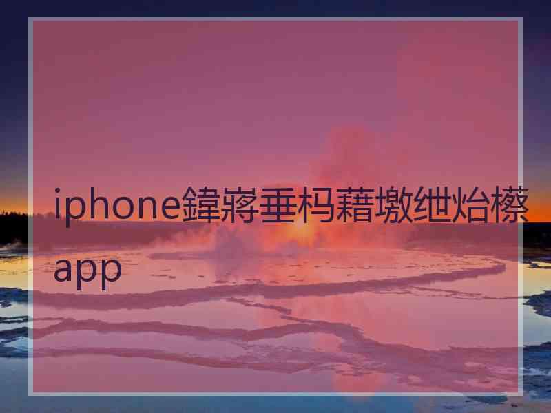 iphone鍏嶈垂杩藉墽绁炲櫒app