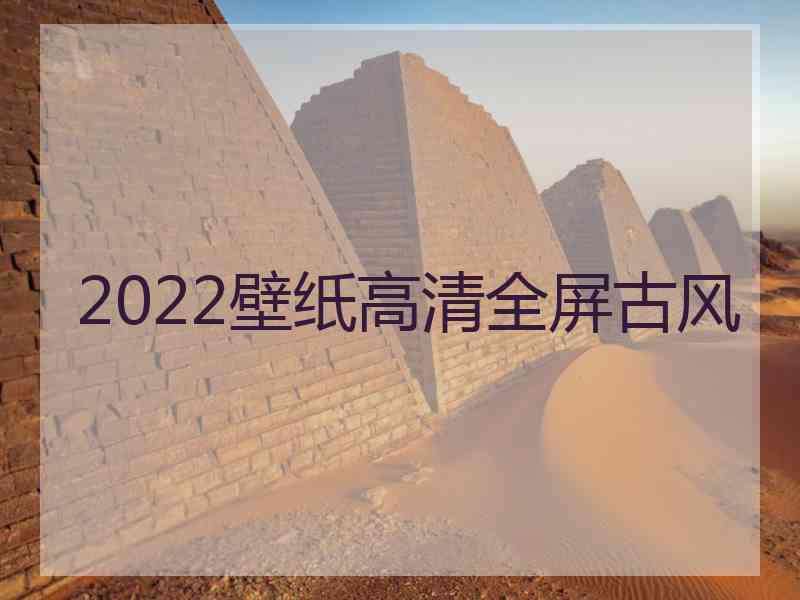 2022壁纸高清全屏古风