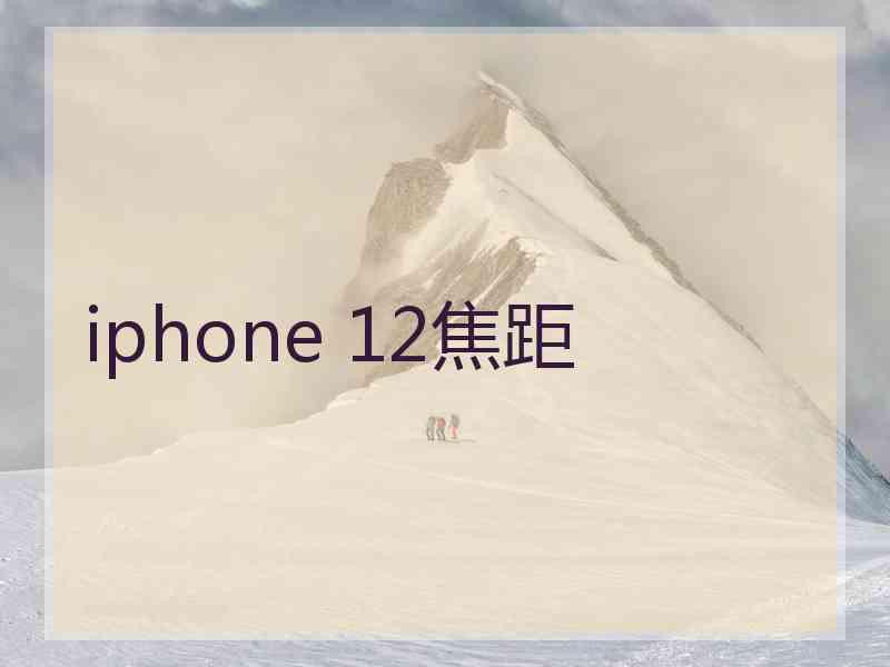 iphone 12焦距