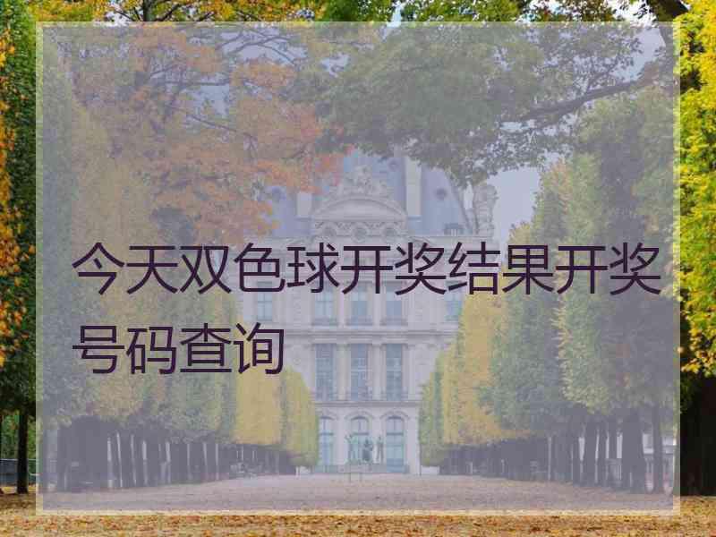 今天双色球开奖结果开奖号码查询