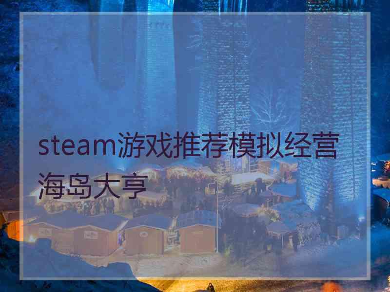 steam游戏推荐模拟经营海岛大亨