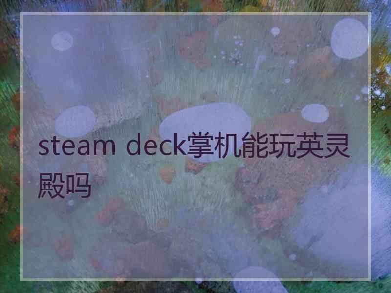 steam deck掌机能玩英灵殿吗