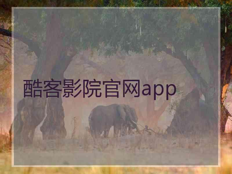 酷客影院官网app