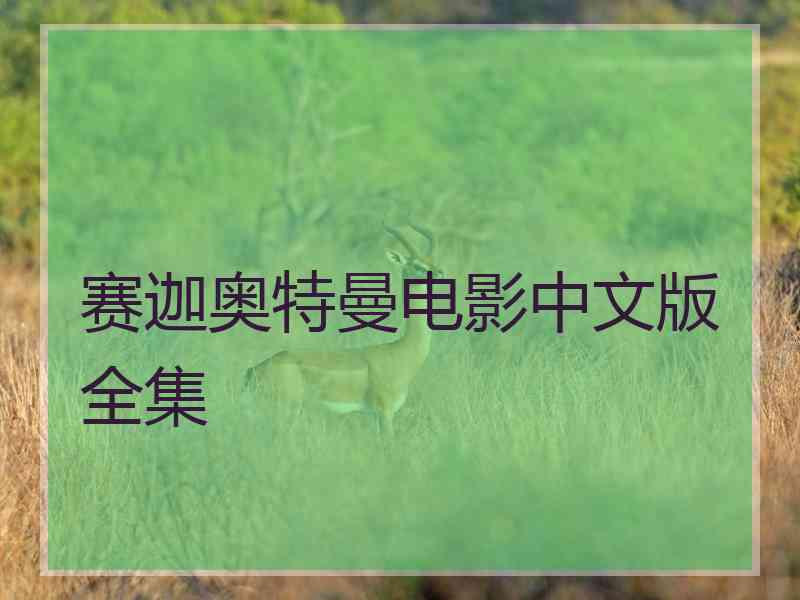 赛迦奥特曼电影中文版全集