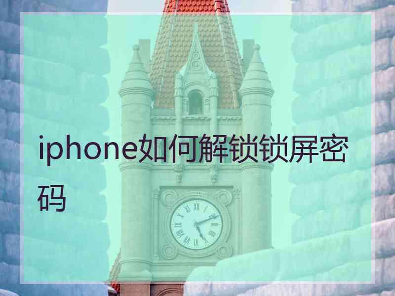 iphone如何解锁锁屏密码