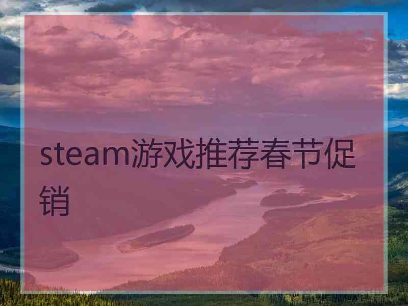 steam游戏推荐春节促销