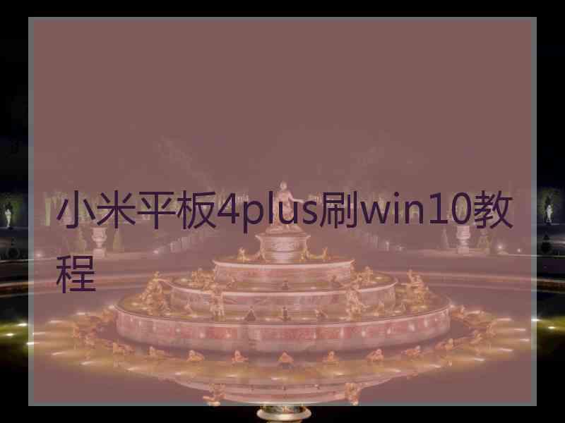 小米平板4plus刷win10教程