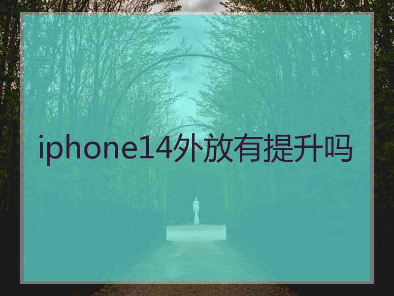 iphone14外放有提升吗