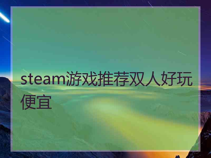 steam游戏推荐双人好玩便宜