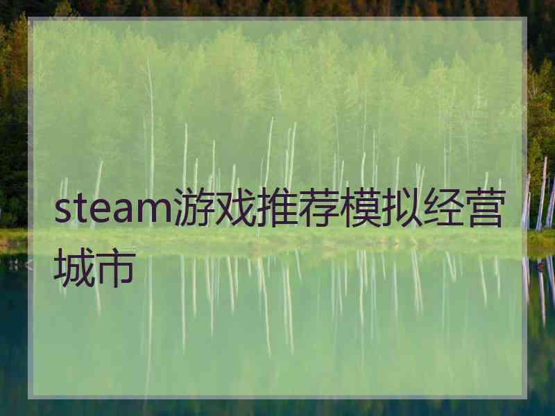 steam游戏推荐模拟经营城市