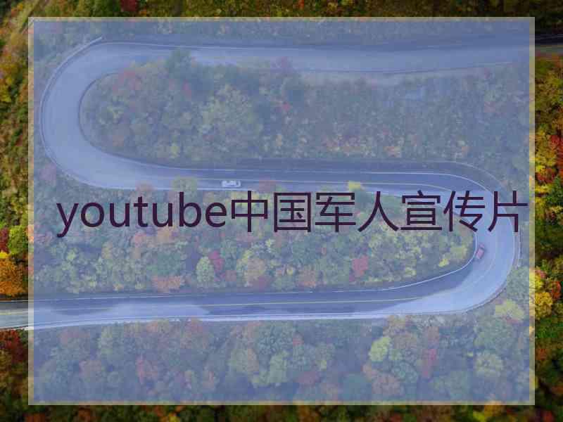 youtube中国军人宣传片