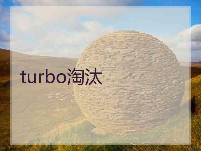 turbo淘汰