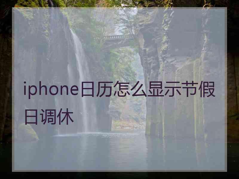 iphone日历怎么显示节假日调休