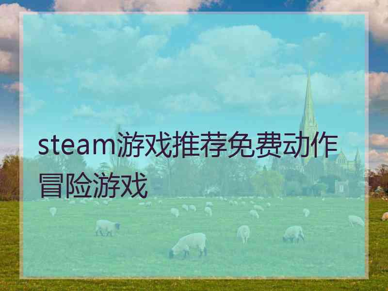 steam游戏推荐免费动作冒险游戏