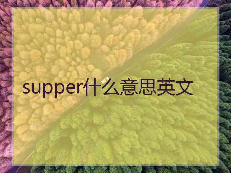 supper什么意思英文