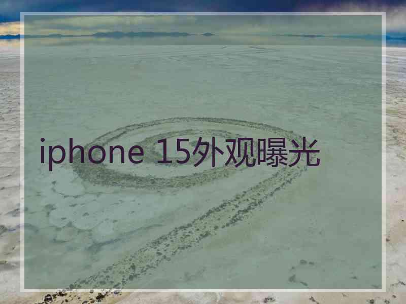 iphone 15外观曝光